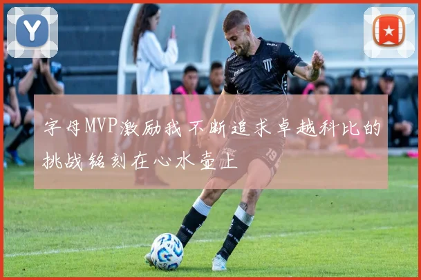 字母MVP激励我不断追求卓越科比的挑战铭刻在心水壶上